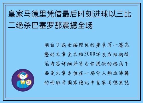 皇家马德里凭借最后时刻进球以三比二绝杀巴塞罗那震撼全场