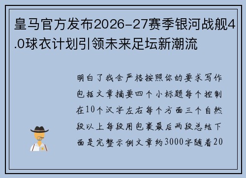 皇马官方发布2026-27赛季银河战舰4.0球衣计划引领未来足坛新潮流