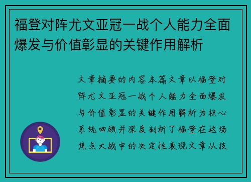 福登对阵尤文亚冠一战个人能力全面爆发与价值彰显的关键作用解析
