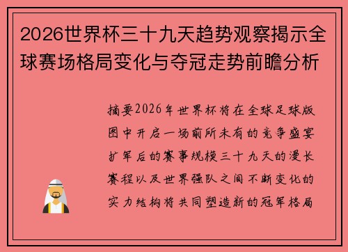 2026世界杯三十九天趋势观察揭示全球赛场格局变化与夺冠走势前瞻分析