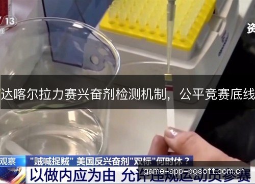 达喀尔拉力赛兴奋剂检测机制，公平竞赛底线