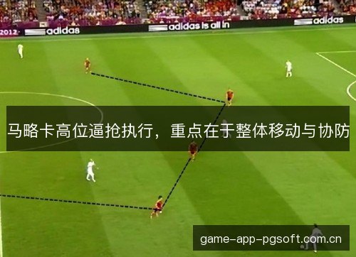 马略卡高位逼抢执行，重点在于整体移动与协防