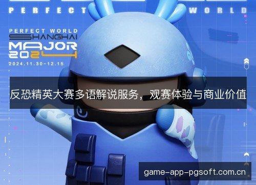 反恐精英大赛多语解说服务，观赛体验与商业价值
