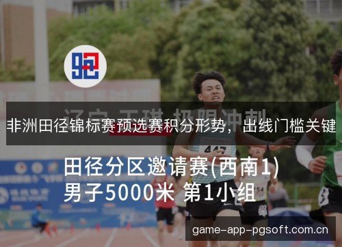 非洲田径锦标赛预选赛积分形势,出线门槛关键 非洲田径锦标赛预选赛积分形势,出线门槛关键